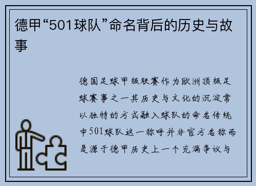 德甲“501球队”命名背后的历史与故事