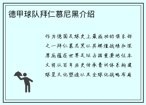 德甲球队拜仁慕尼黑介绍