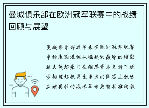 曼城俱乐部在欧洲冠军联赛中的战绩回顾与展望