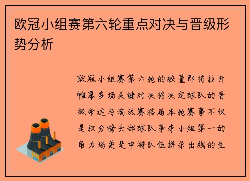 欧冠小组赛第六轮重点对决与晋级形势分析