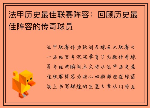 法甲历史最佳联赛阵容：回顾历史最佳阵容的传奇球员