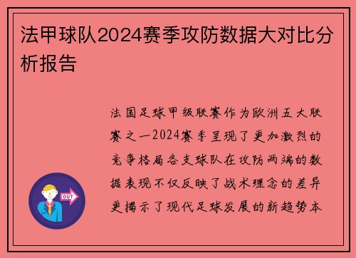 法甲球队2024赛季攻防数据大对比分析报告
