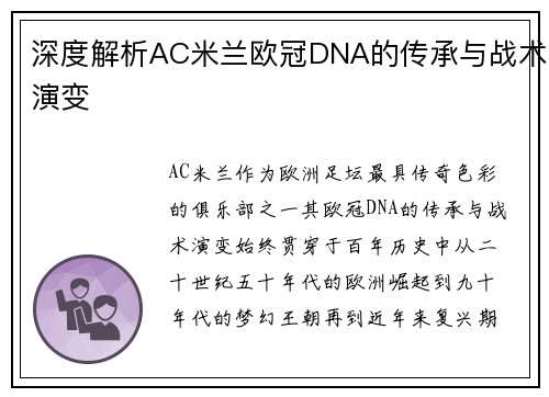 深度解析AC米兰欧冠DNA的传承与战术演变