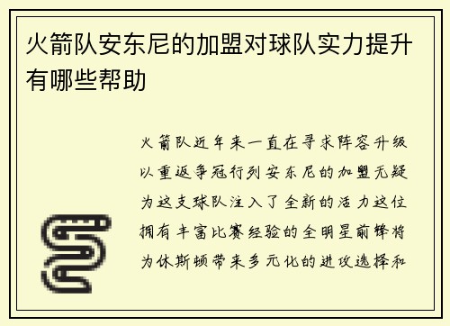 火箭队安东尼的加盟对球队实力提升有哪些帮助